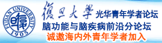 岛国操逼骚逼诚邀海内外青年学者加入|复旦大学光华青年学者论坛—脑功能与脑疾病前沿分论坛